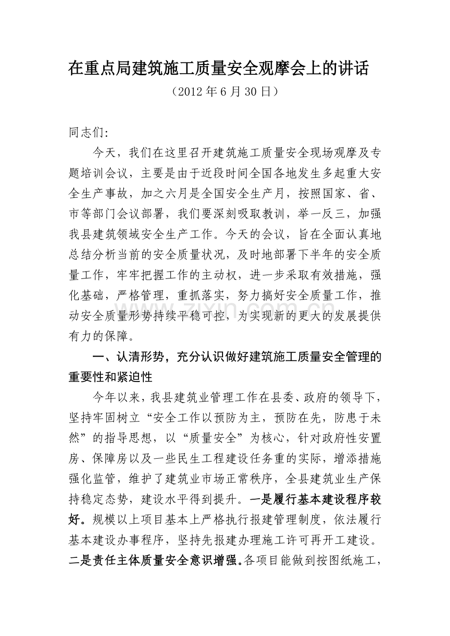 分管副县长在全县建筑施工质量安全工作会议上的讲话.doc_第1页