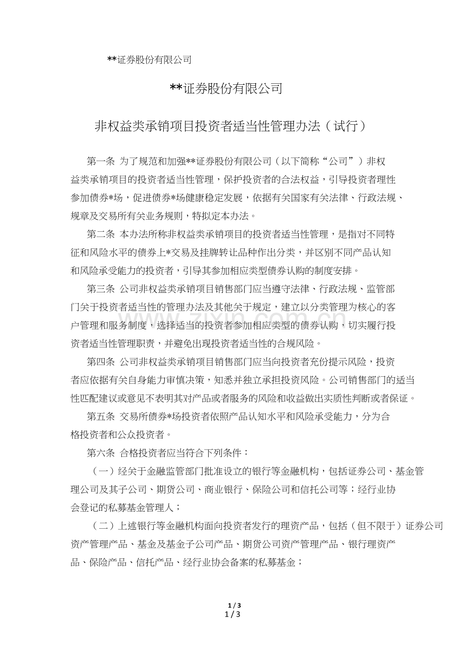 证券股份有限公司非权益类承销项目投资者适当性管理办法模版1].doc_第1页