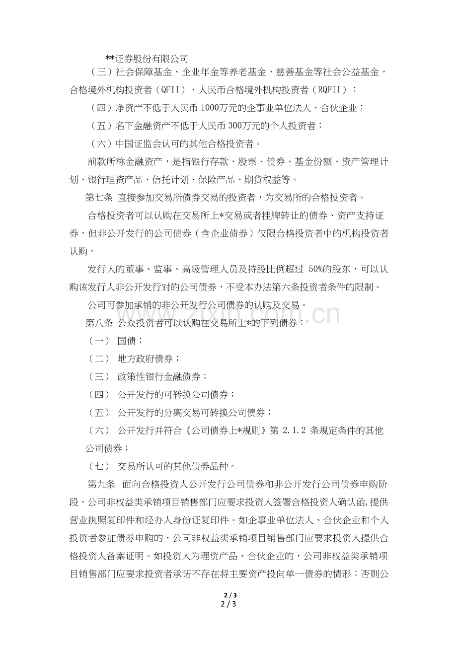 证券股份有限公司非权益类承销项目投资者适当性管理办法模版1].doc_第2页