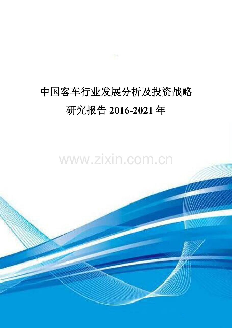 中国客车行业发展分析及投资战略研究报告2016-2021年.doc_第1页