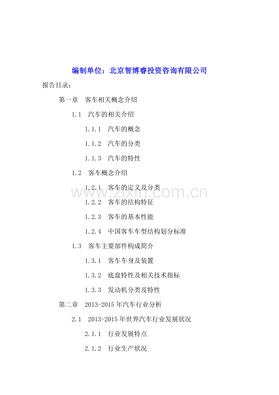 中国客车行业发展分析及投资战略研究报告2016-2021年.doc_第2页