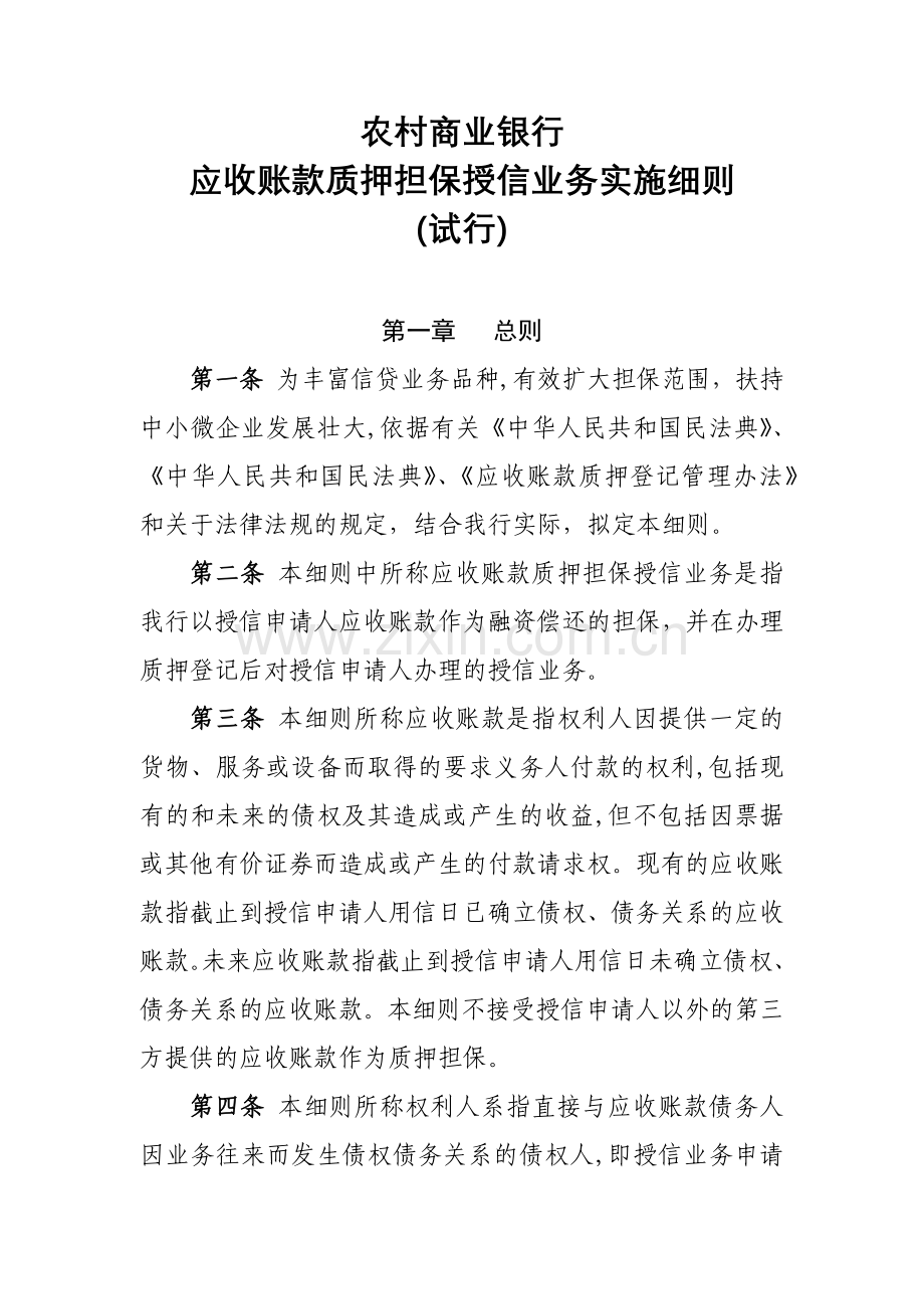 农村商业银行应收账款质押担保授信业务实施细则模版.docx_第1页