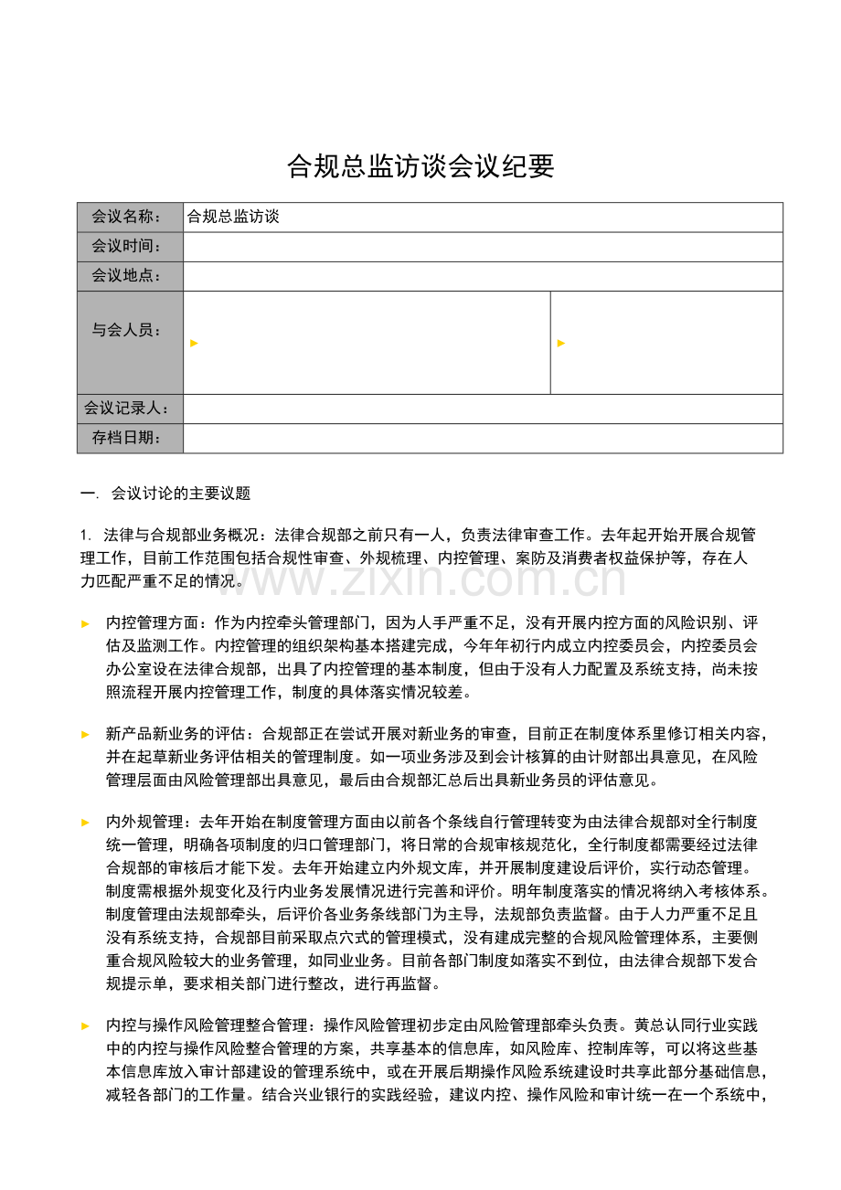 银行全面风险规划-访谈会议纪要-合规总监访谈模版模版.docx_第1页