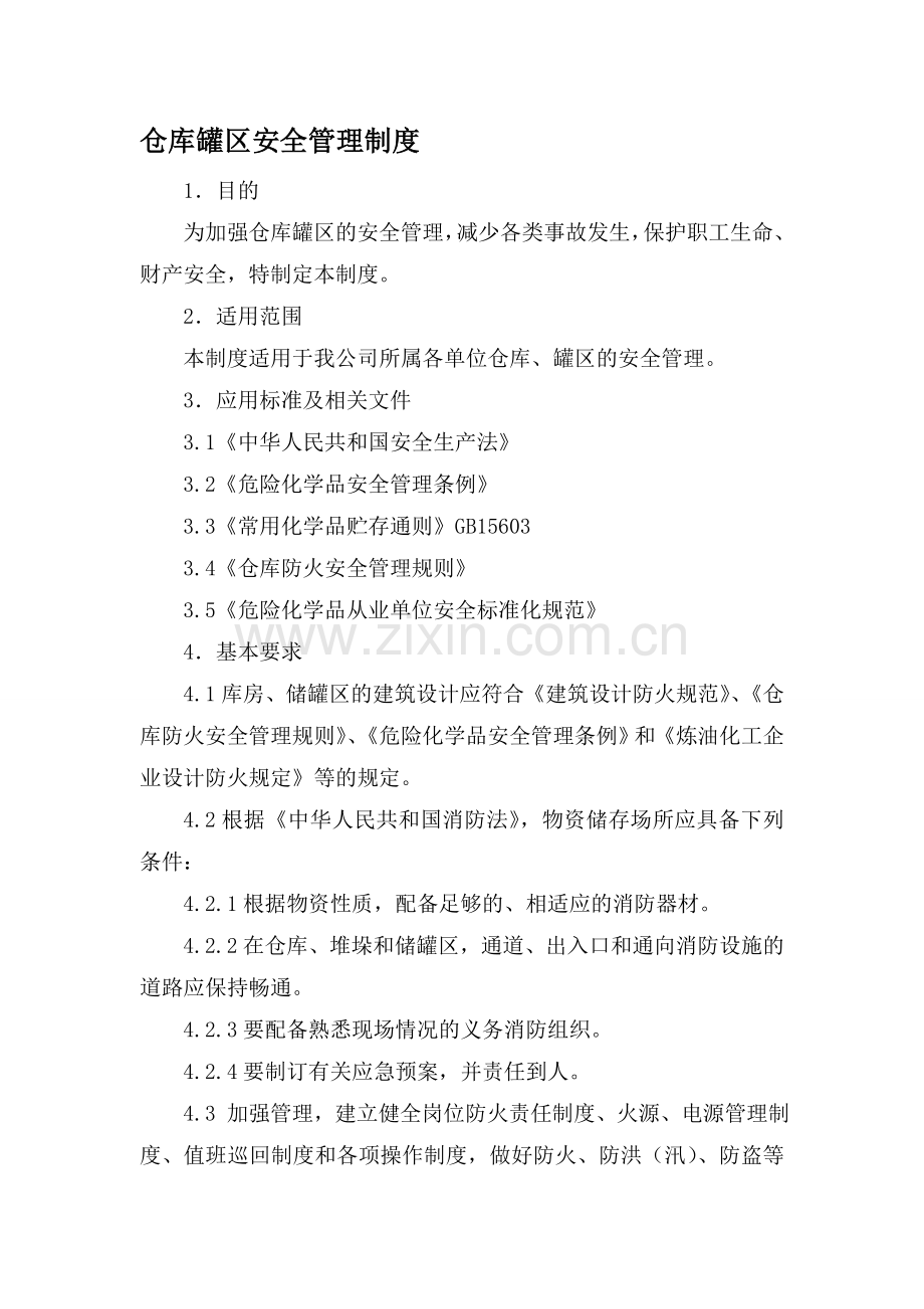 仓库罐区安全管理制度.doc_第1页