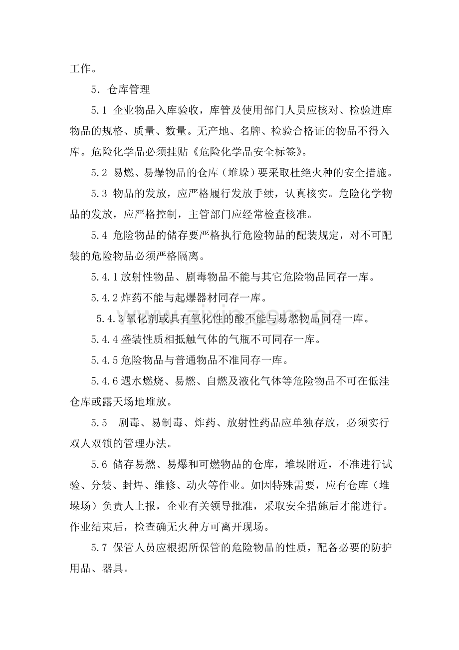 仓库罐区安全管理制度.doc_第2页