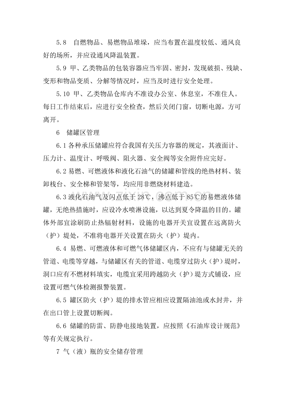 仓库罐区安全管理制度.doc_第3页