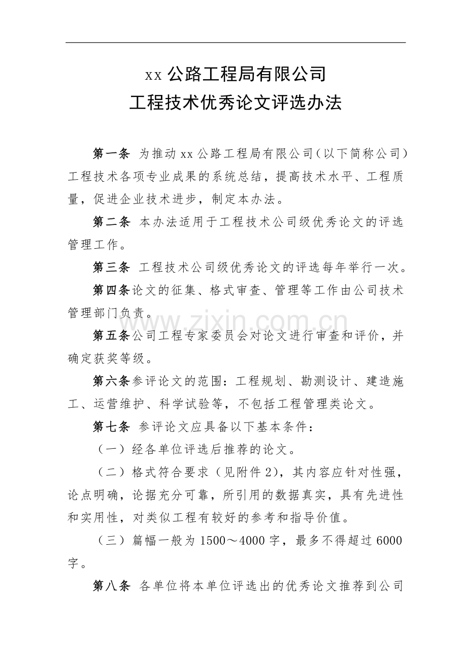 公路工程局有限公司工程技术优秀论文评选办法doc.doc_第1页