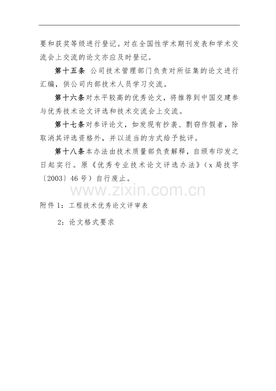 公路工程局有限公司工程技术优秀论文评选办法doc.doc_第3页