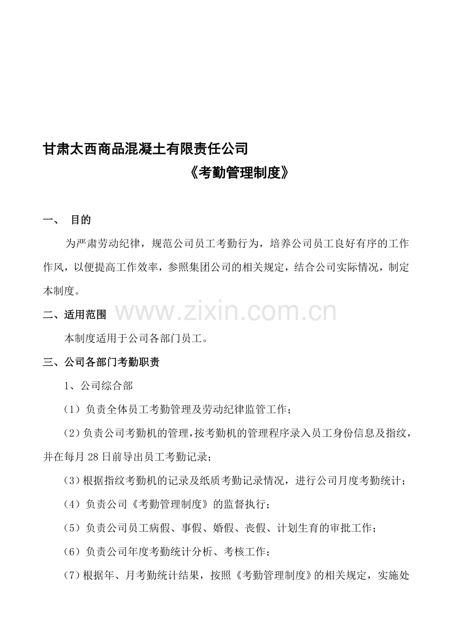 甘肃太西商品混凝土有限责任公司考勤管理制度3.doc_第1页