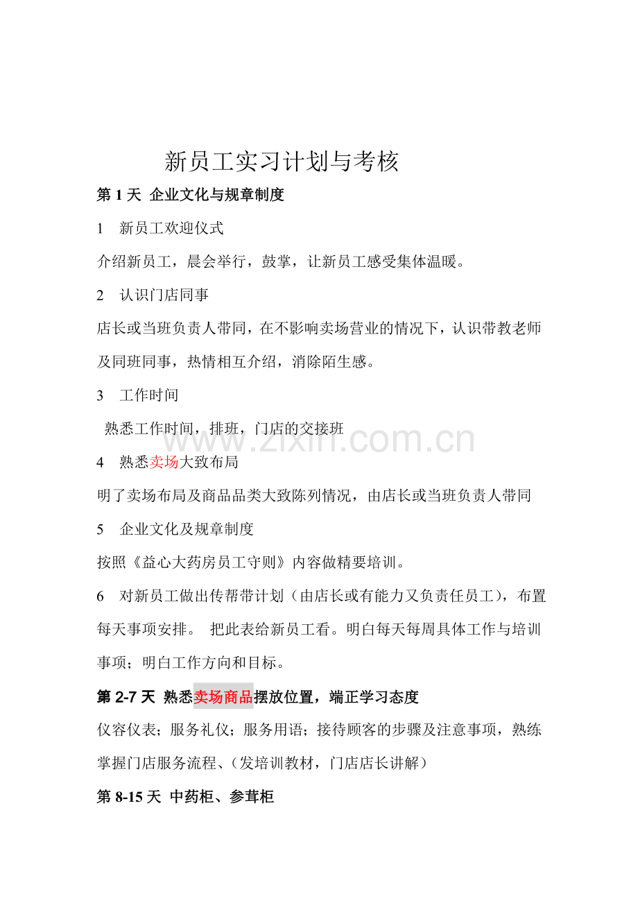 益心新员工实习计划与考核.doc_第1页