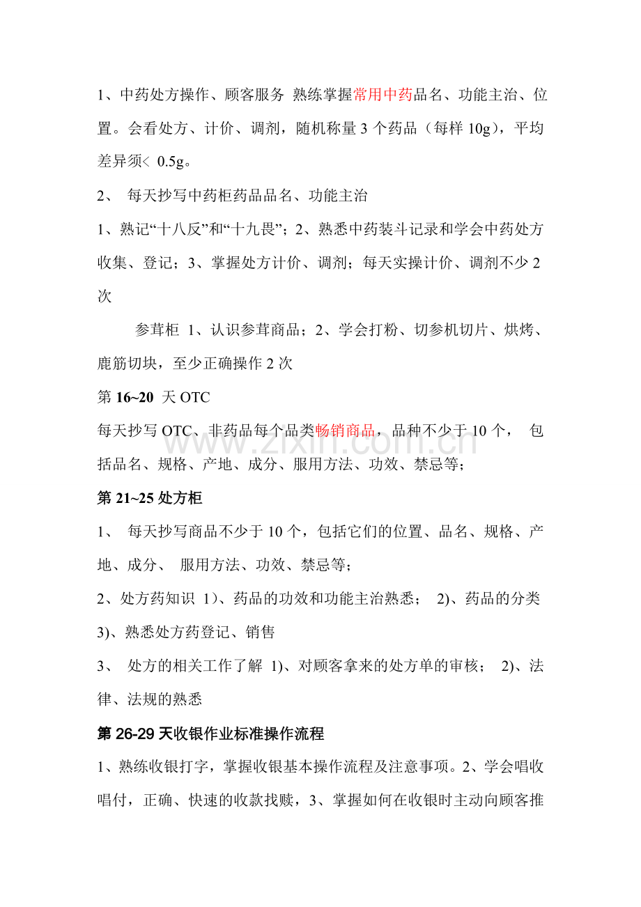 益心新员工实习计划与考核.doc_第2页