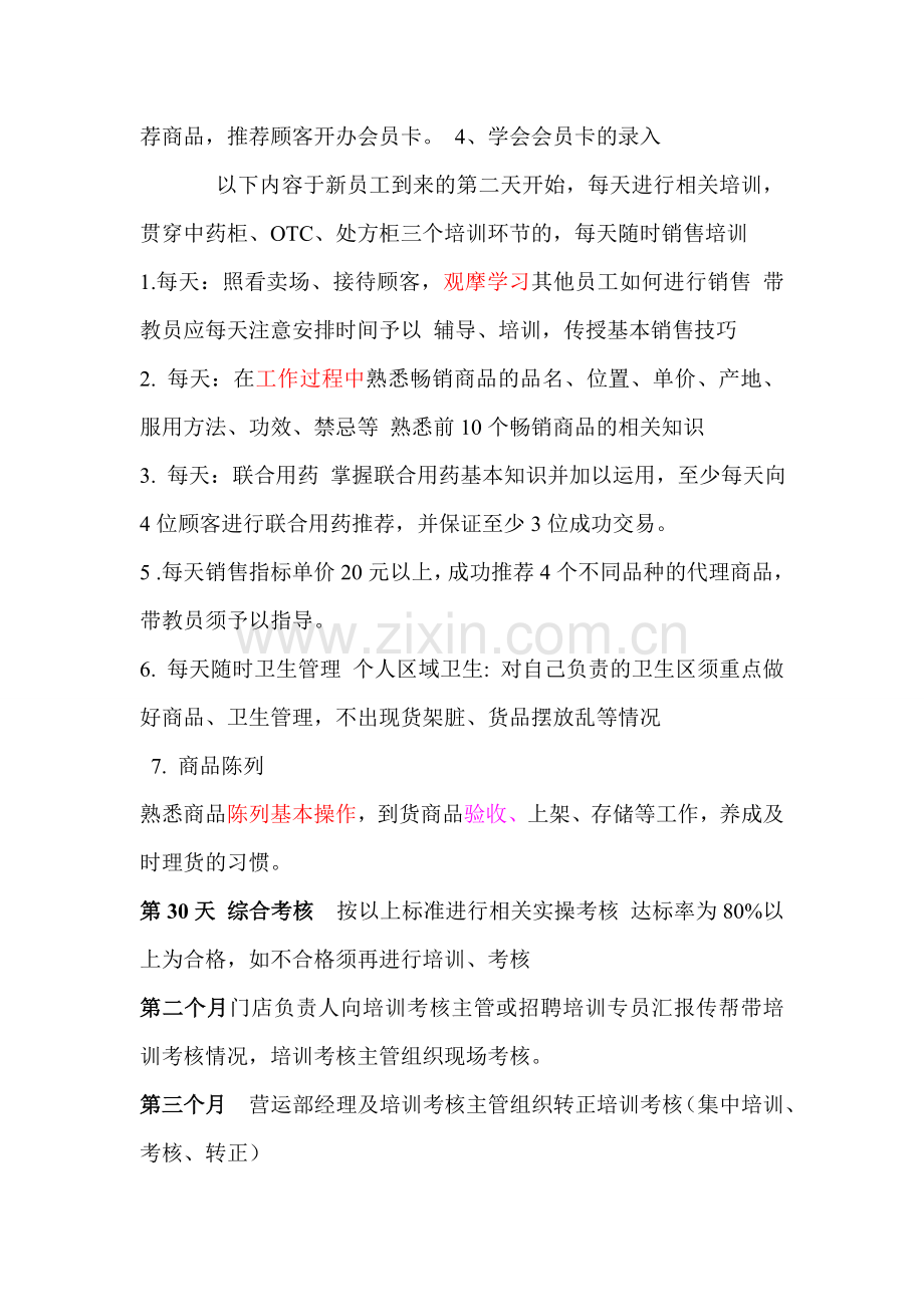 益心新员工实习计划与考核.doc_第3页