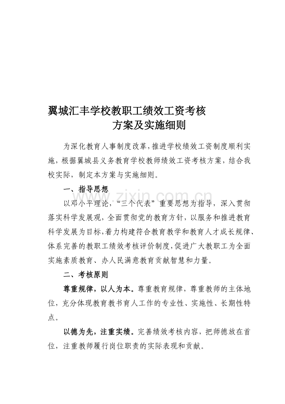 教职工绩效工资考核方案及实施细则(新).doc_第1页