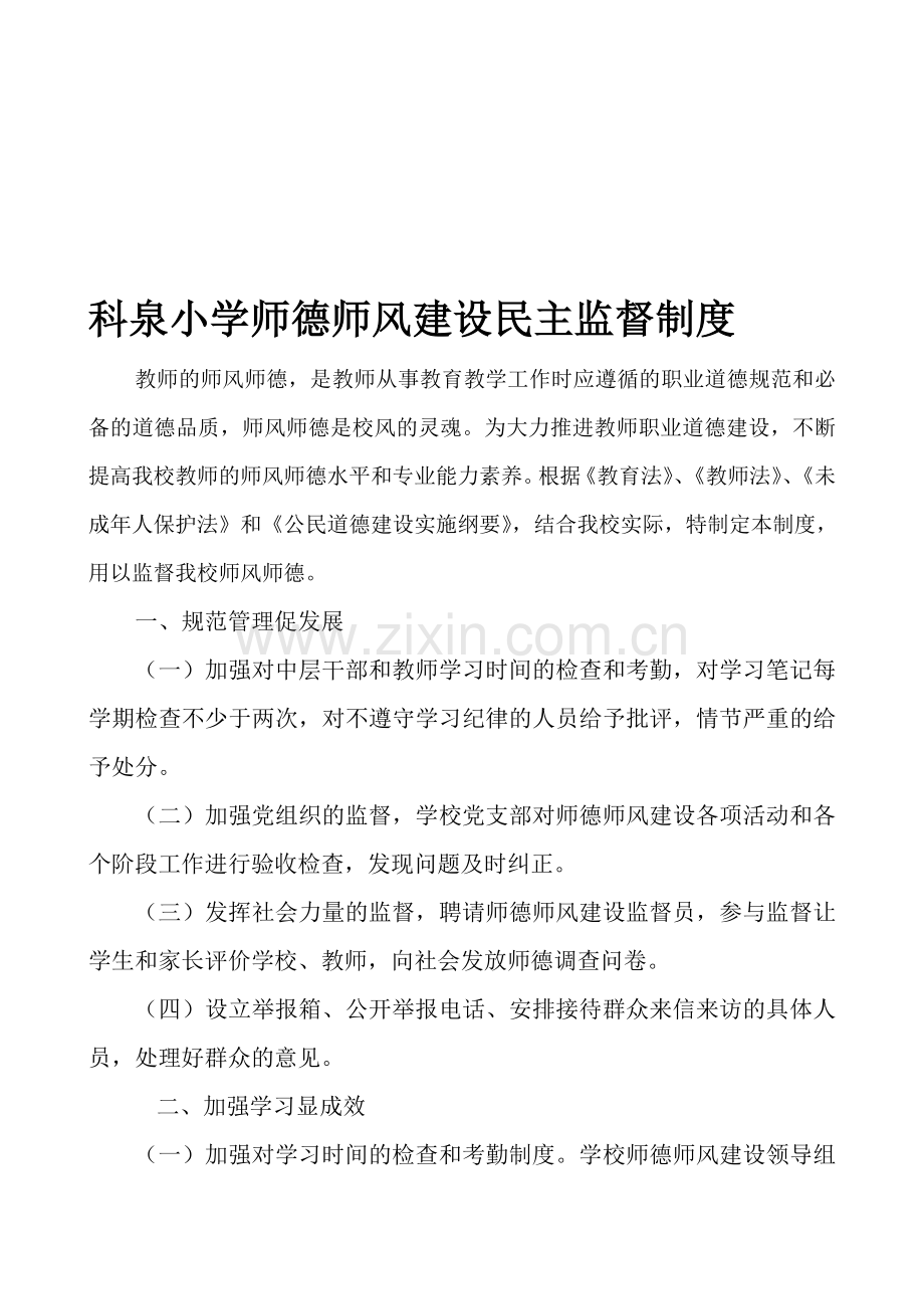 2013师德师风建设民主监督制度.doc_第1页