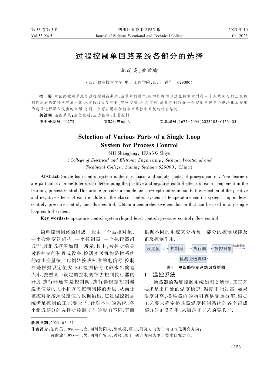 过程控制单回路系统各部分的选择.pdf_第1页