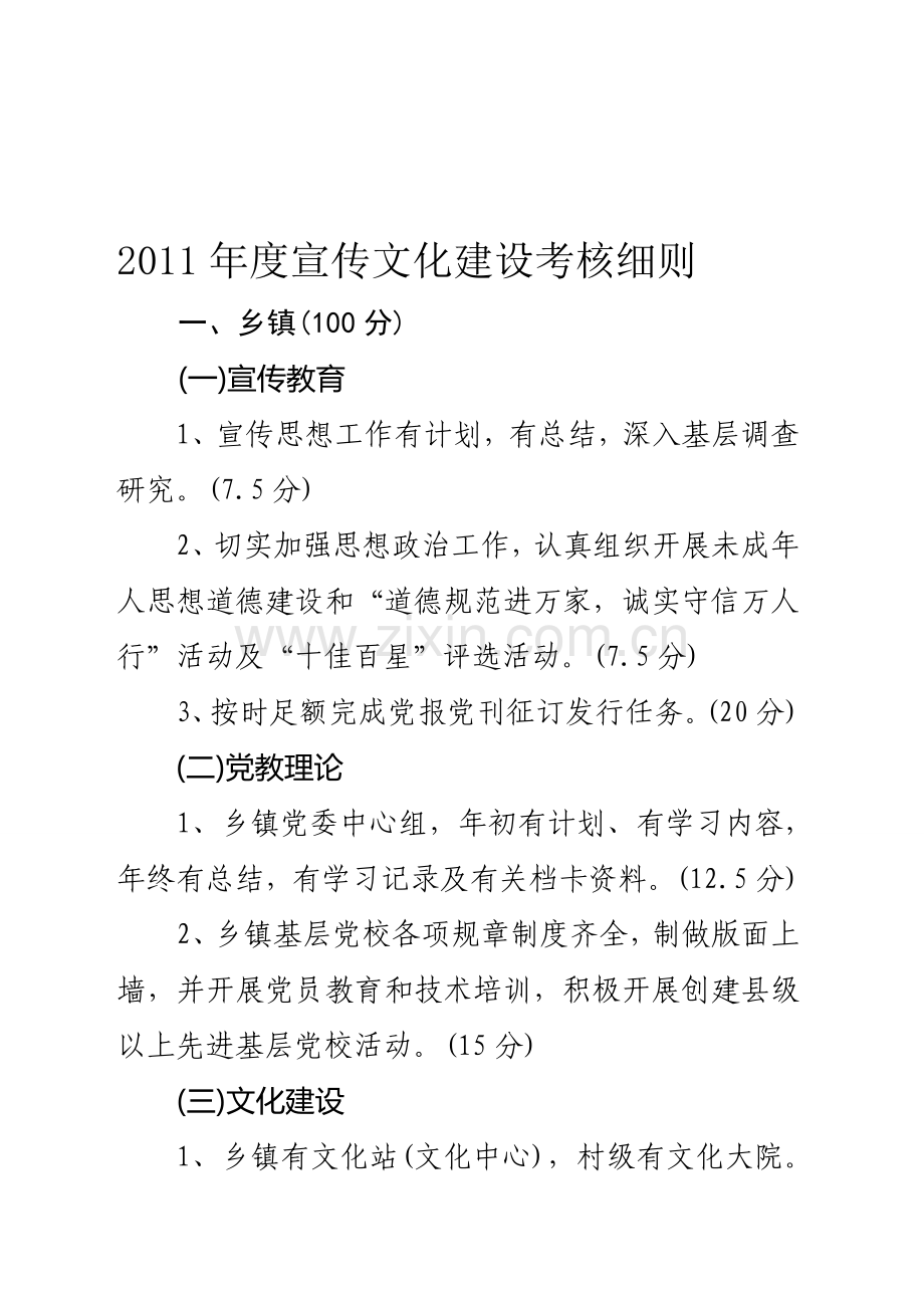 2011年度宣传文化建设考核细则.doc_第1页