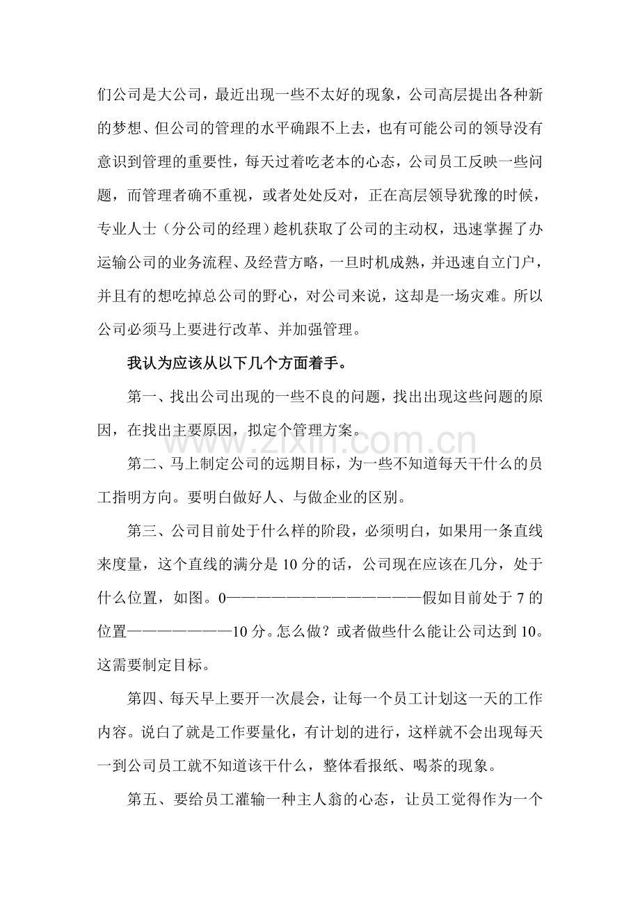 河南汽车运输公司管理制度：我们公司必须重视管理.doc_第2页