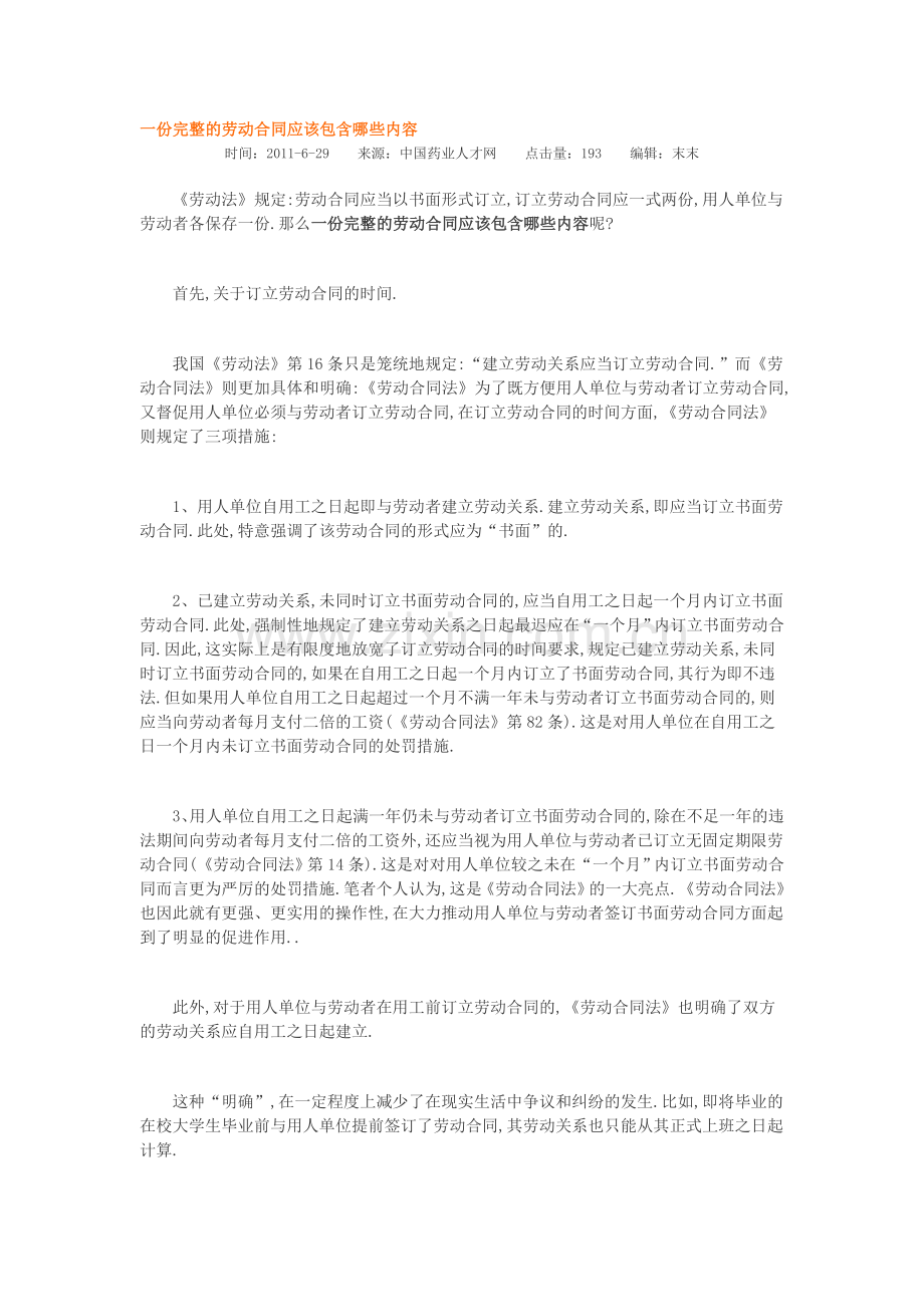 一份完整的劳动合同应该包含哪些内.doc_第1页