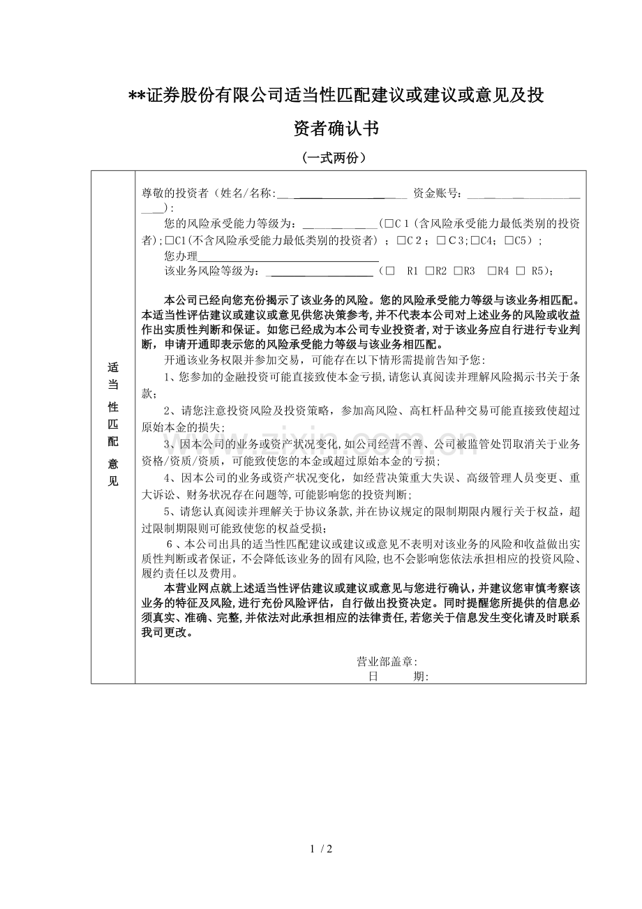 证券股份有限公司暂停上市债券业务适当性评估结果确认书模版.docx_第1页