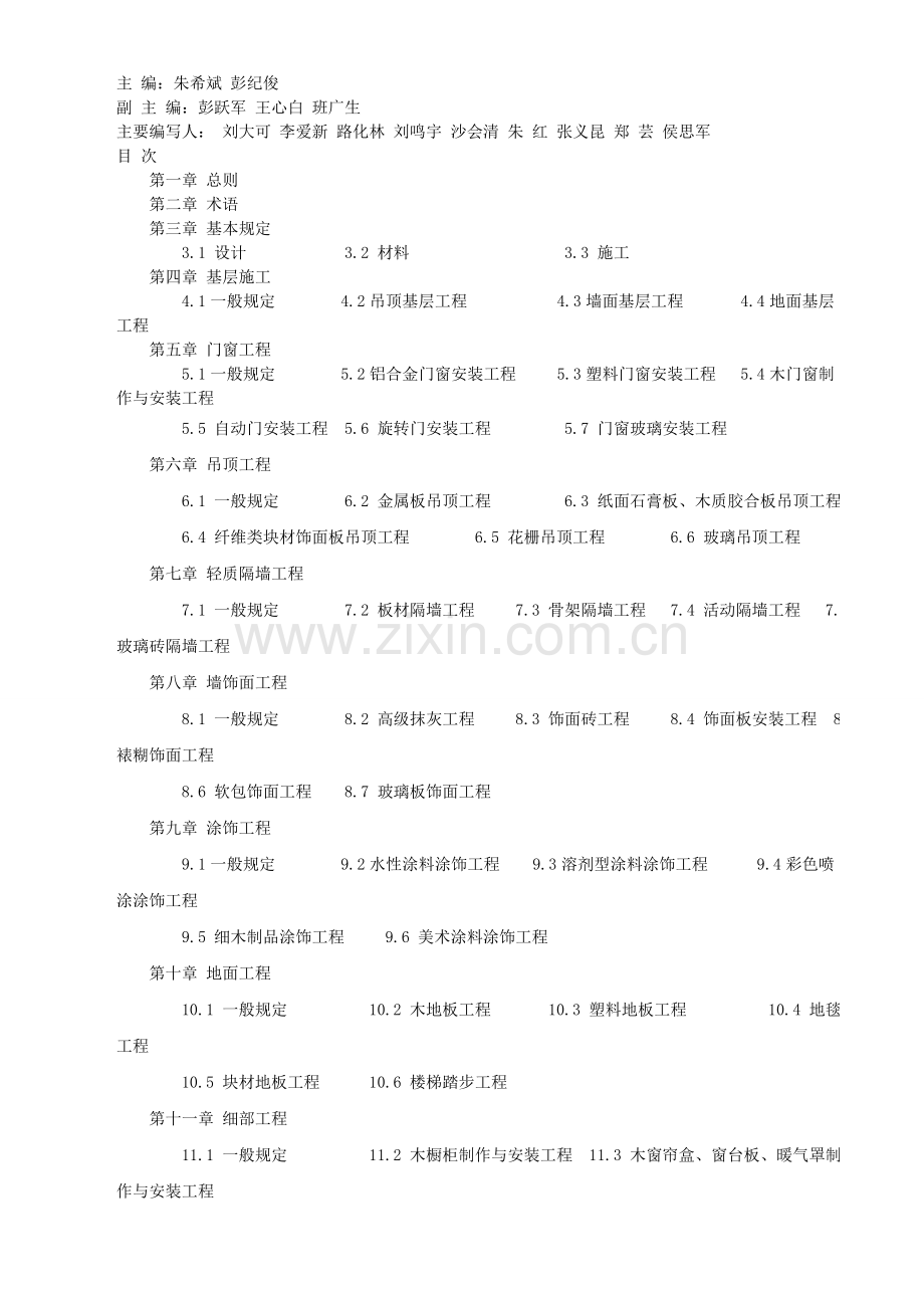 北京市地方标准高级建筑装饰工程质量验收标准.doc_第2页