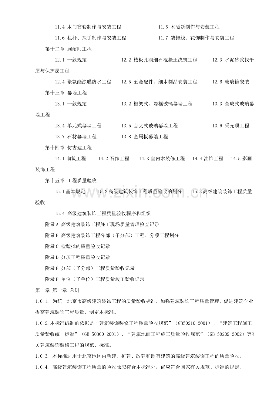 北京市地方标准高级建筑装饰工程质量验收标准.doc_第3页