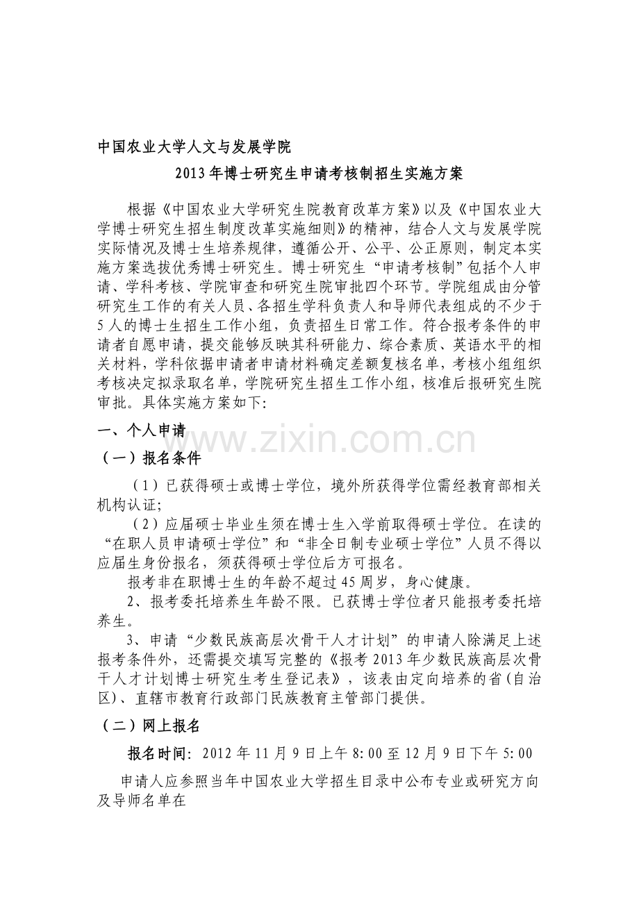 中国农业大学人文与发展学院2013年博士生申请考核制招生实施方案.doc_第1页