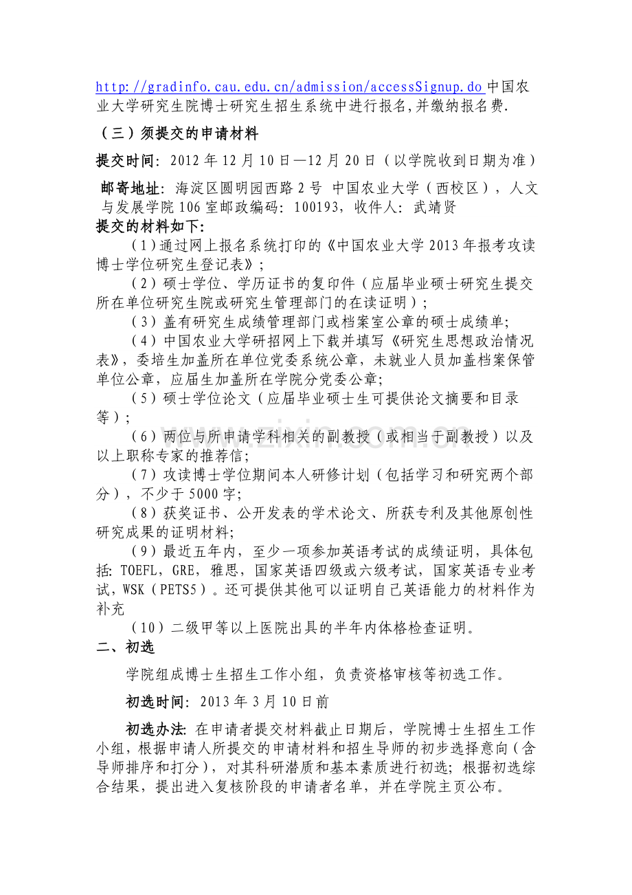 中国农业大学人文与发展学院2013年博士生申请考核制招生实施方案.doc_第2页