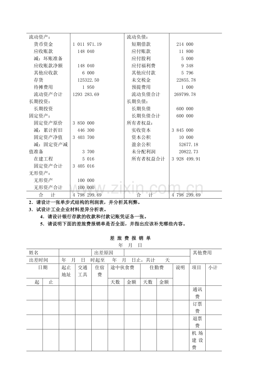 《会计制度设计》案例分析[1].doc_第2页