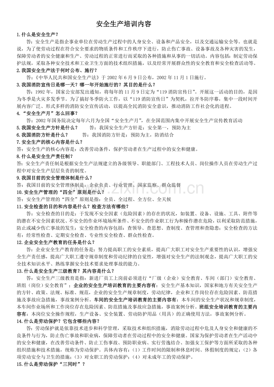 1.什么是安全生产？.doc_第1页