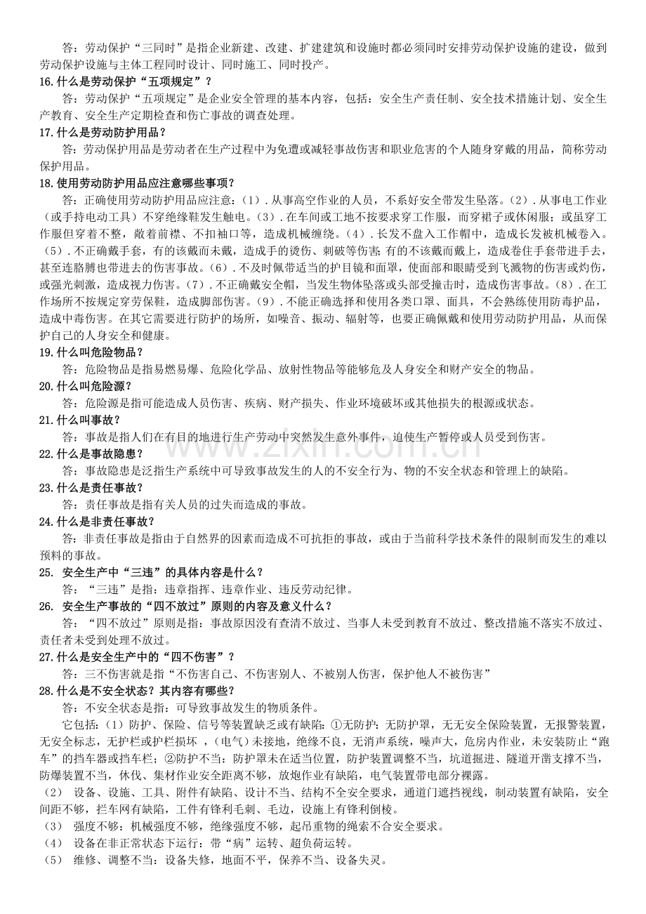 1.什么是安全生产？.doc_第2页