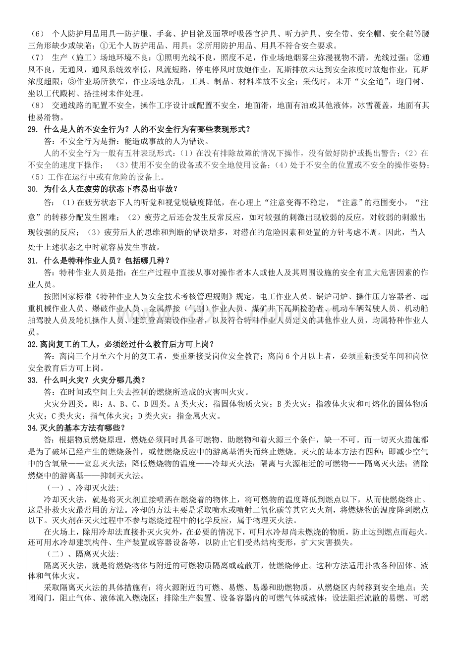 1.什么是安全生产？.doc_第3页