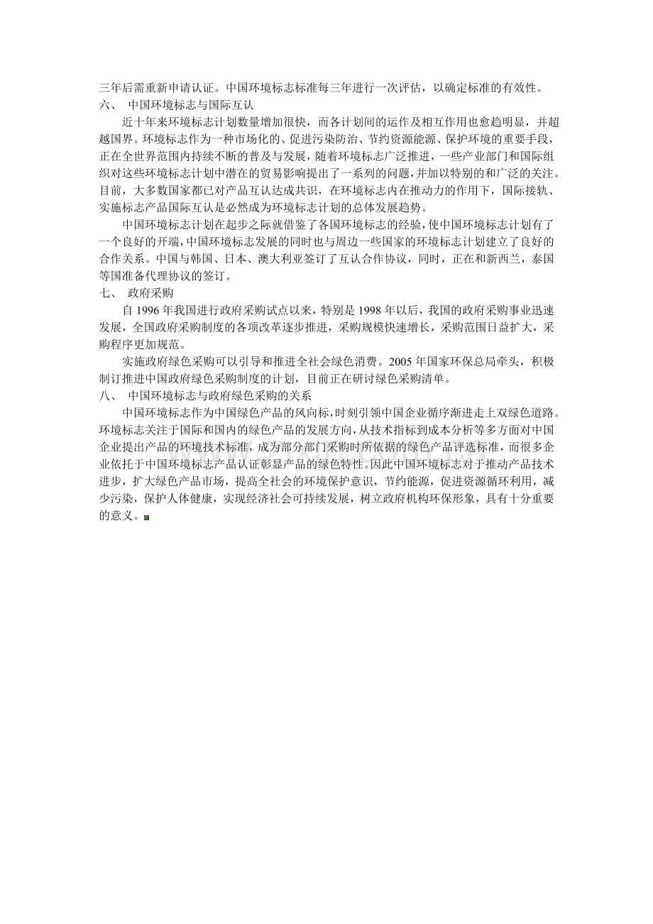中国环境标志制度与政府绿色采购.doc_第3页
