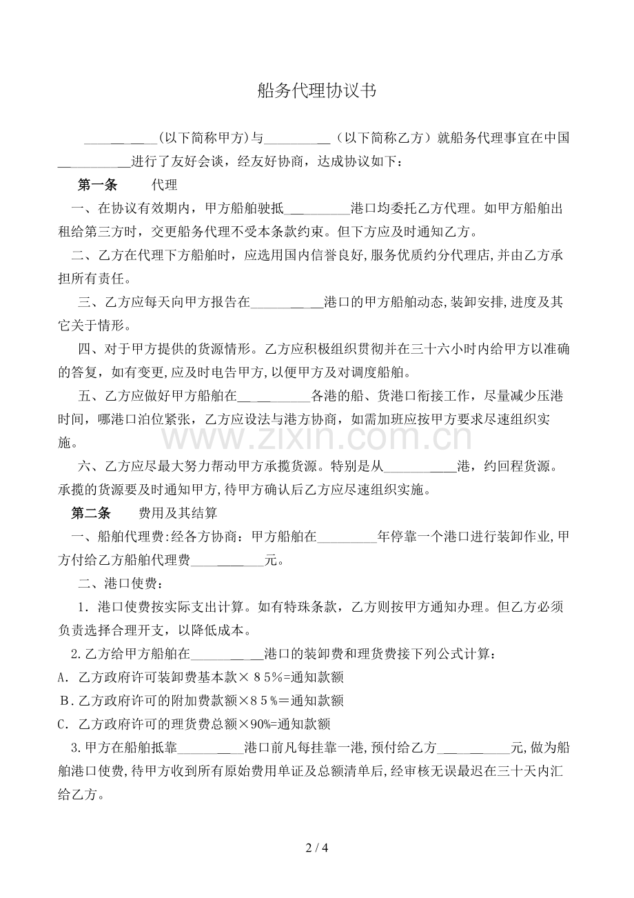 船务代理协议书模版.doc_第2页