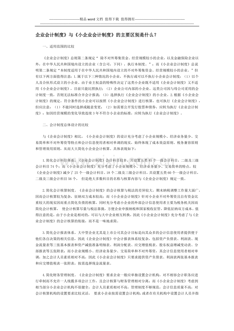 企业会计制度》与《小企业会计制度》的主要区别.docx_第1页