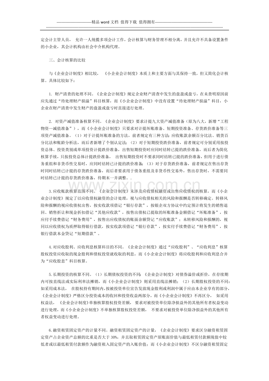 企业会计制度》与《小企业会计制度》的主要区别.docx_第2页