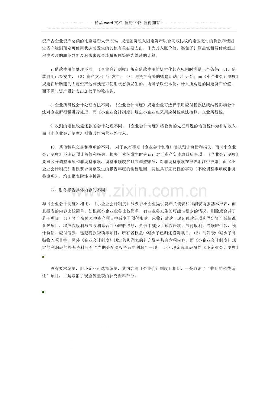 企业会计制度》与《小企业会计制度》的主要区别.docx_第3页