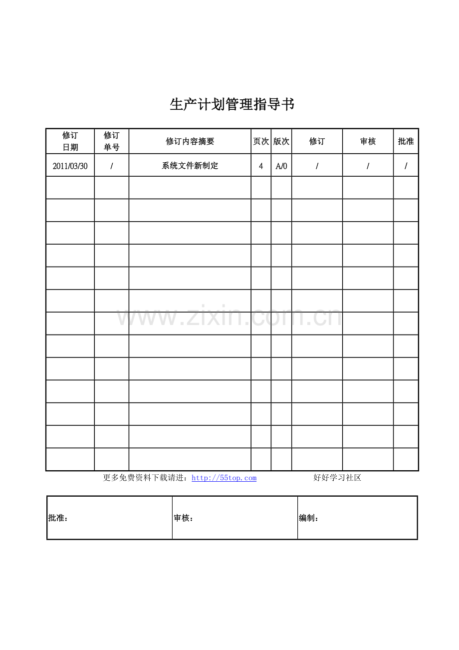 船舶生产计划管理指导书.doc_第1页