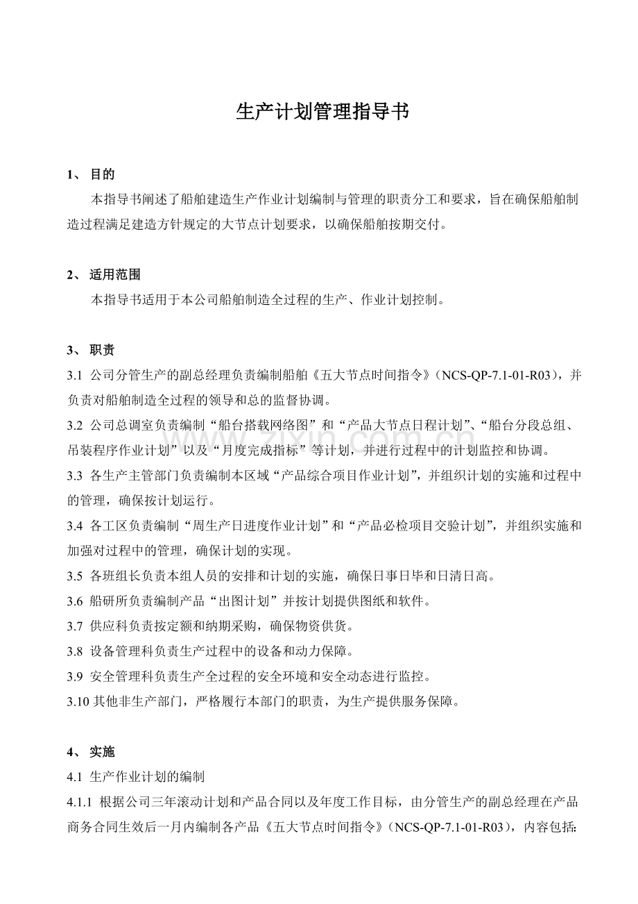 船舶生产计划管理指导书.doc_第2页