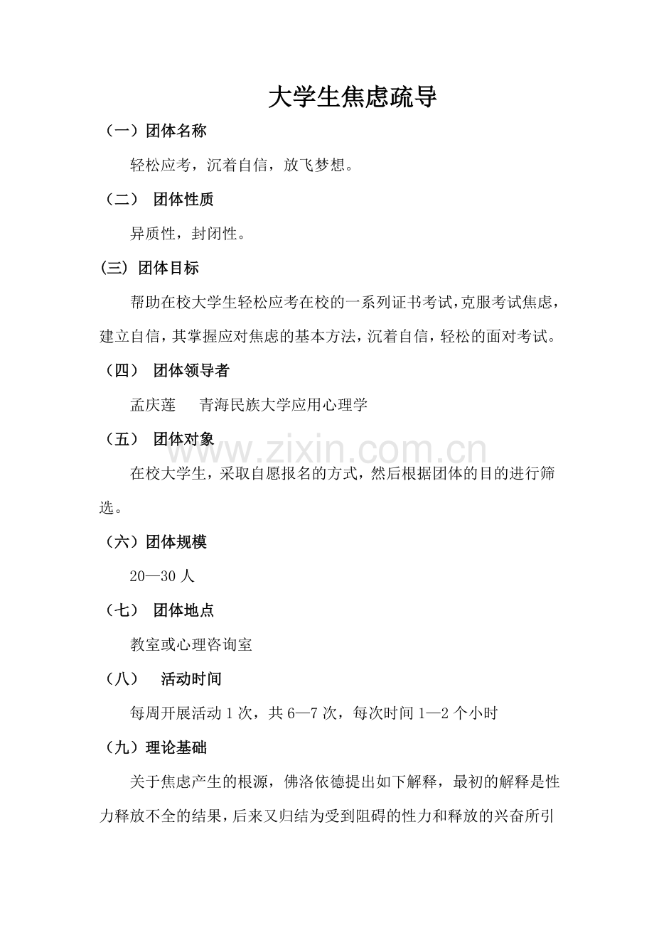 大学生焦虑疏导团体辅导活动方案设计.doc_第2页