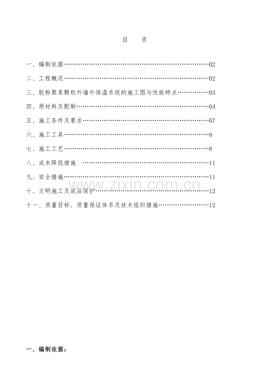 (改)外墙外保温施工方案(胶粉聚苯颗粒)涂料饰面---副本.doc_第3页