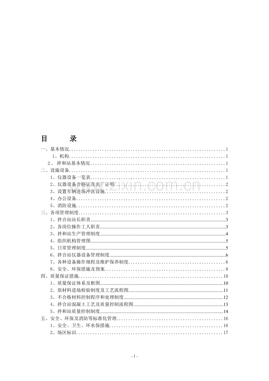 90拌合站质量手册.doc_第1页