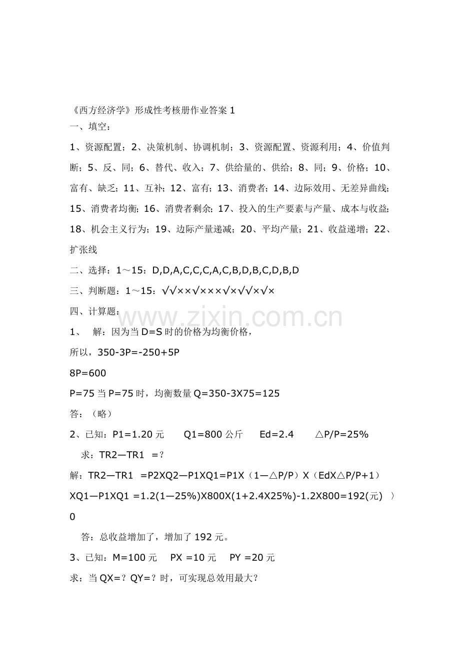 西方经济学形成性考核册作业答案1.doc_第1页