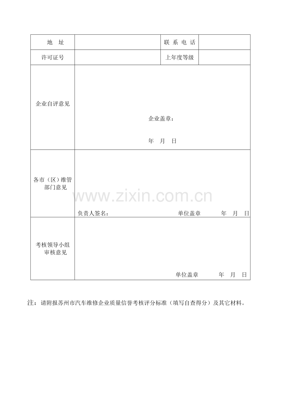 苏州市汽车维修企业质量信誉考核表.doc_第2页