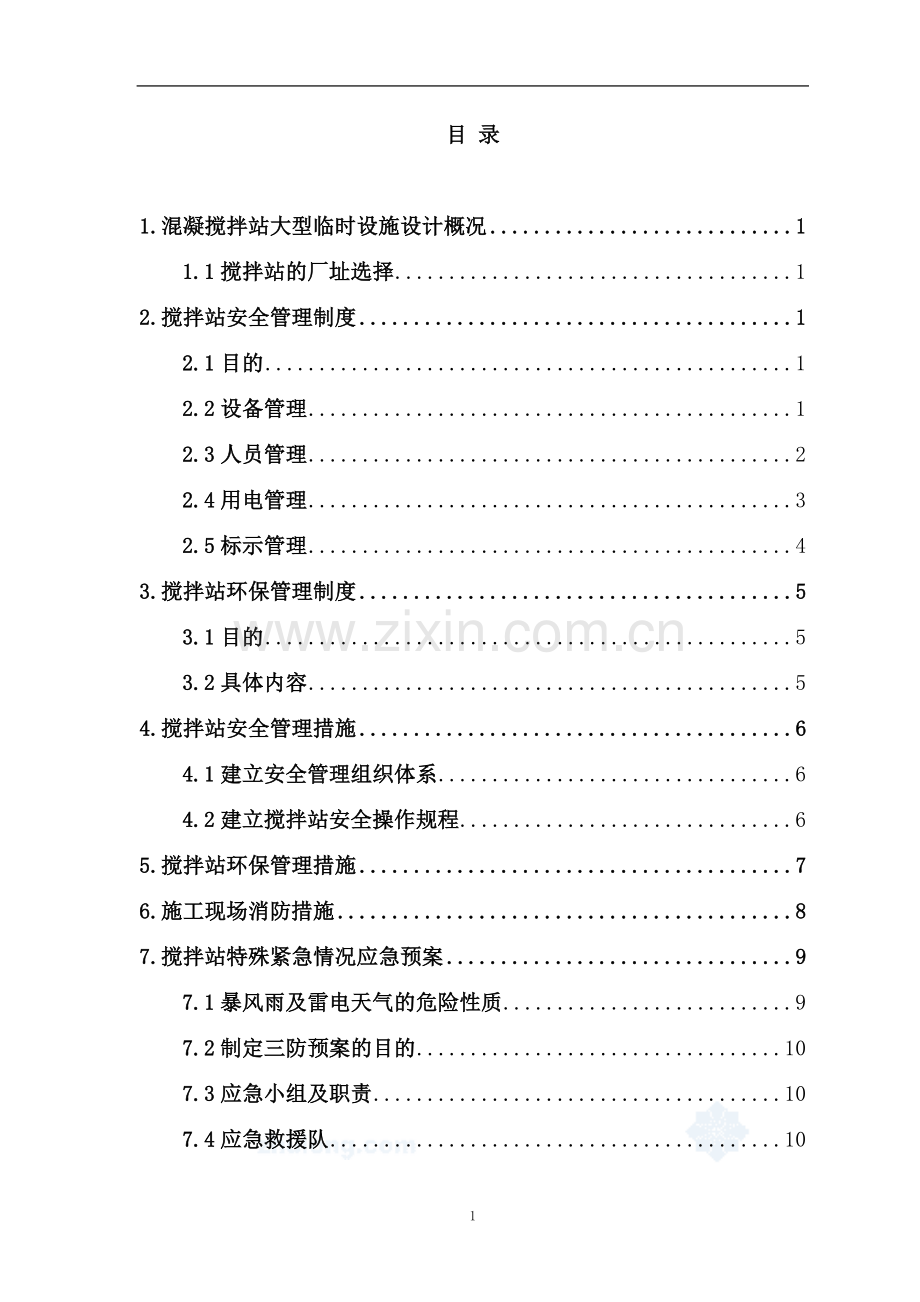 混凝土搅拌站安全、环保管理制度、措施及应急预案.doc_第2页