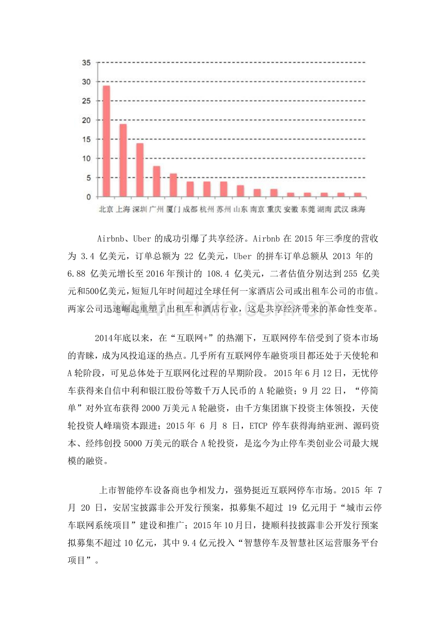 2016年中国互联网停车行业市场前景及发展趋势分析.doc_第2页