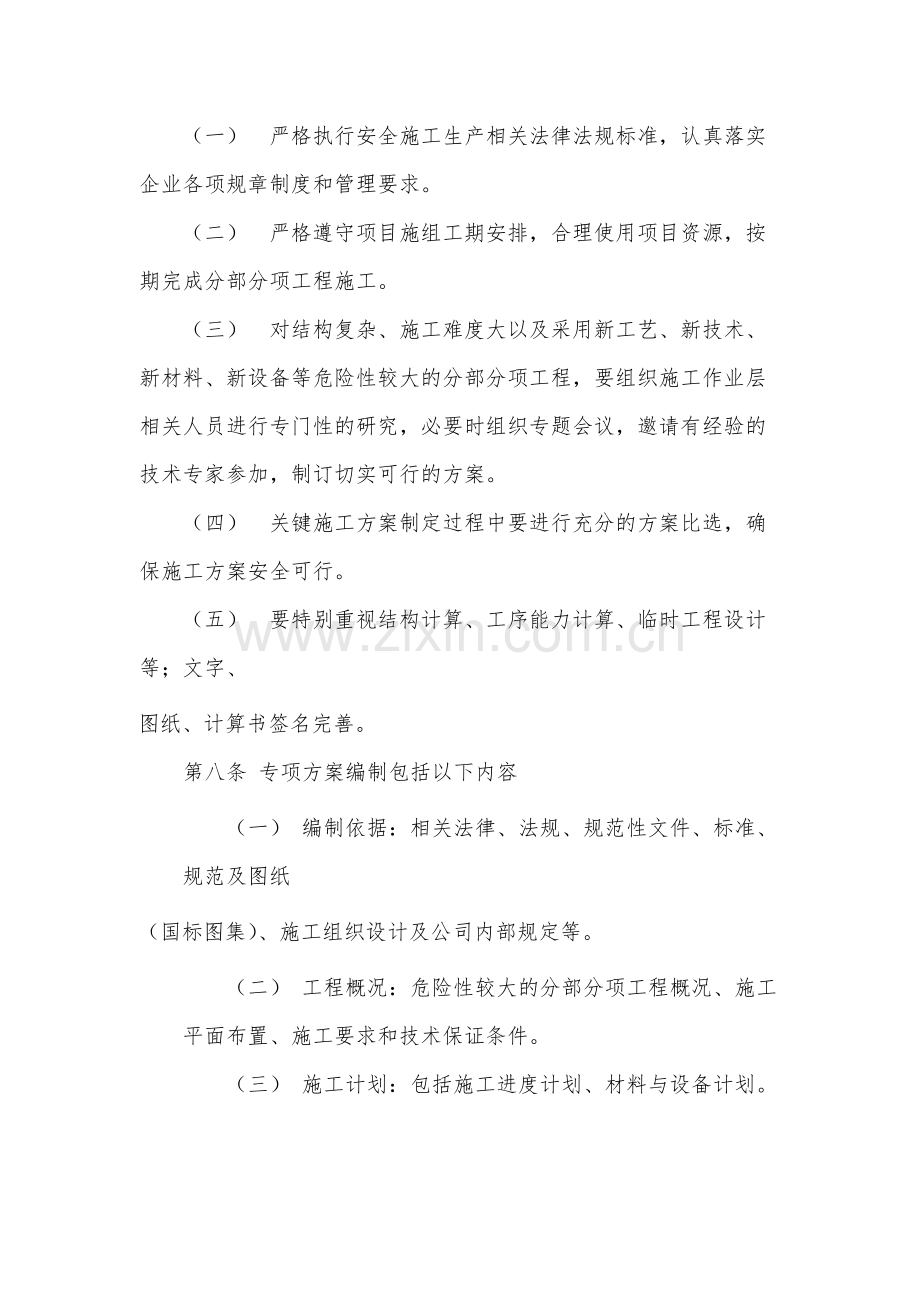 国有公司危险性较大的分部分项工程安全管理办法-模版.docx_第3页