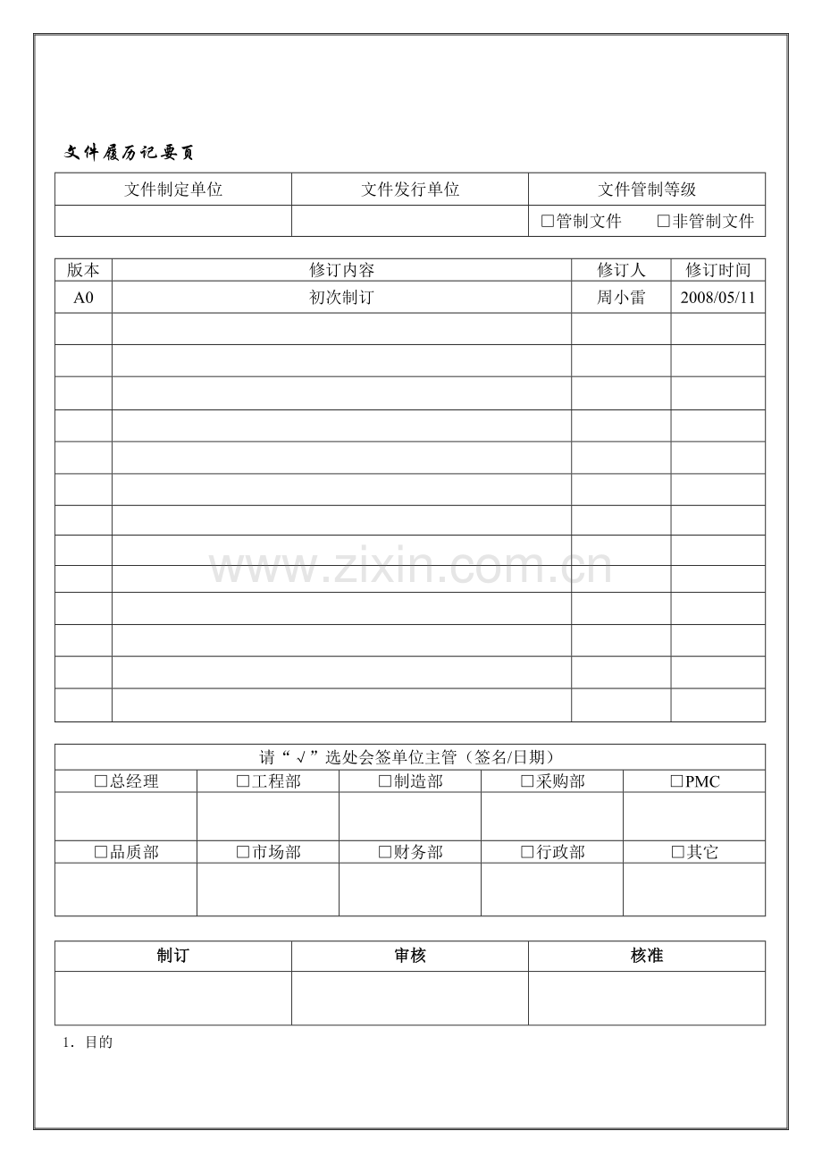 RoHS管理作业程序021.doc_第1页