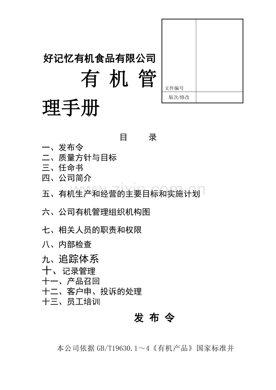 5经营质量管理手册.doc_第1页