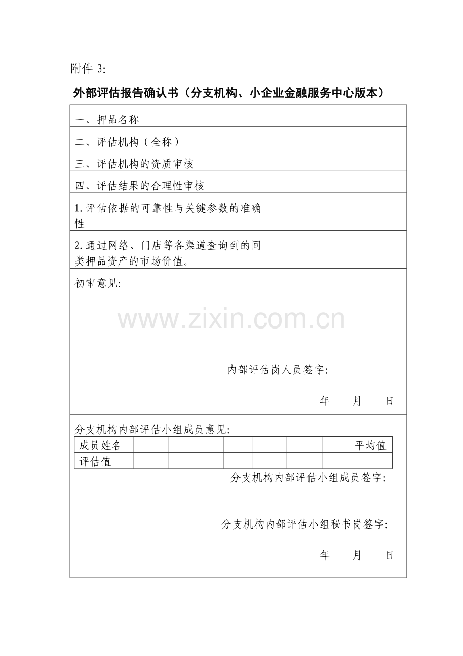 银行授信业务押品价值外部评估报告确认书.doc_第1页