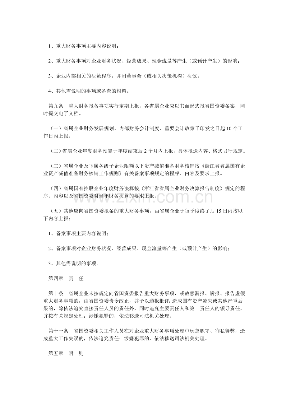 浙江省省属国有企业重大财务事项报告制度(试行).doc_第3页